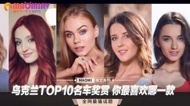 乌克兰TOP10名车奖赏 你最喜欢哪一款.
